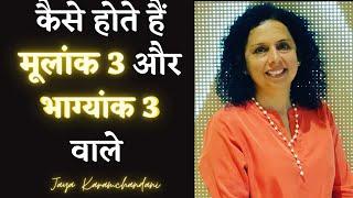 कैसे होते हैं मूलांक 3 और भाग्यांक 3 वाले? Day 3 & Destiny 3 folks?Numerologist-Jaya Karamchandani