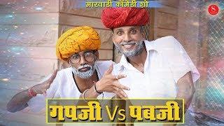 Pubg Vs Gapji - Rajasthani Comedy  गपजी बा के नये किरायेदार पबजी जरूर देखें  Mahendra Singh