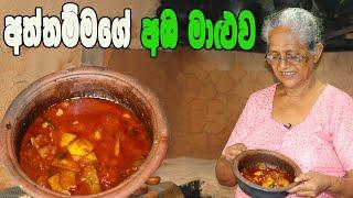 අඹ මාළුව  aba maluwa aththammai mamai  Mango curry Grandma & me