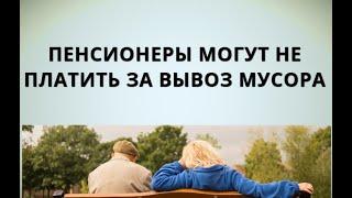 Срочно пенсионеры могут не платить за вывоз мусора