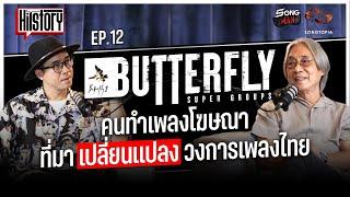 HITSTORY EP.12 BUTTERFLY คนทำเพลงโฆษณาที่มาเปลี่ยนแปลงวงการเพลงไทย  SONGMAN