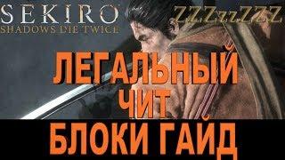  SEKIRO ГАЙД  БЛОКИ - КОНТРАТАКА  Как правильно блокировать. ЭЛИТНЫЙ БОЕЦ АСИНА И ДЛИННОРУКИЙ