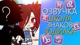 Озвучка Мини Фильма Школа Знаков Зодиака Гача Лайф Сериал. Gacha Life