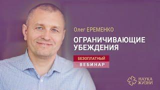 Вебинар Олега Еременко Ограничивающие убеждения Психология третьего тысячелетия