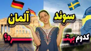 سوئد بهتره یا آلمان؟  مقایسه سوئد و آلمان از نظر مهاجرت و زندگی