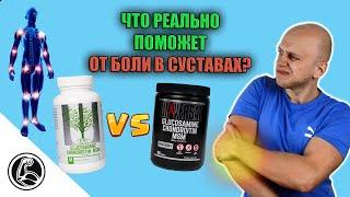 Хруст боль травмы. Что пропить для суставов? Обзор Universal Glucosamine Chondroitin MSM