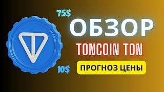 Обзор Toncoin TON Прогноз Цены Перспективы КРИПТОВАЛЮТА