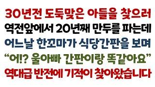 실화사연-30년전 도둑맞은 아들을 찾으러 역전앞에서 20년째 만두를 파는데 어느날 한꼬마가 식당간판을 보며 어? 울아빠 간판이랑 똑같아요 역대급 반전에 기적이 찾아왔습니다