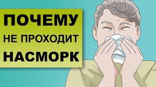 ЗАТЯЖНОЙ НАСМОРК. Почему насморк не проходит?