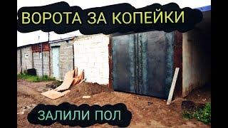 БОЛЬШОЙ ГАРАЖ МЕЧТЫ ЗА КОПЕЙКИ ЧАСТЬ №2  ВОРОТА СВОИМИ РУКАМИ  ЗАЛИВАЕМ ПОЛ