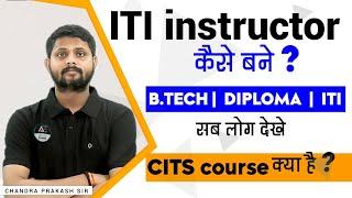 ITI अनुदेशक कैसे बनते है I CITS COURSE के बारे में जानकारीI ALL BRANCH-BTECHDIPLOMA & ITI BY CP SIR