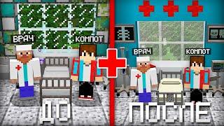 Я СДЕЛАЛ РЕМОНТ В БОЛЬНИЦЕ ВРАЧА В МАЙНКРАФТ  Компот Minecraft