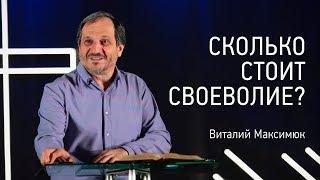 Сколько стоит своеволие?  Виталий Максимюк  22.04.2018  Церковь Завета