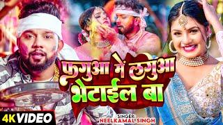 #Video  फगुआ मे लगुआ भेटाईल बा  #Neelkamal Singh  Fagua Me Lagua Betail Ba  Bhojpuri Holi Song