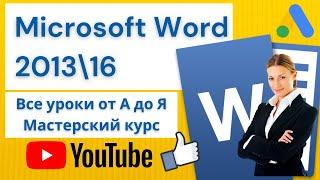 MS Word 2016 от А до Я Мастерский курсВ одном видео 60 уроков