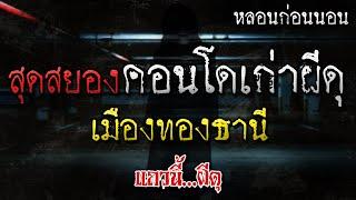 เรื่องเล่าผี คอนโดเก่าผีดุ ย่านเมืองทองธานี หลอนก่อนนอน โดย แถวนี้ผีดุ EP. 297