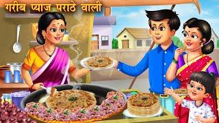 गरीब प्याज पराठा वाली  Garib Pyaz Paratha Wali  Hindi Kahani  Moral Stories  Bedtime Stories