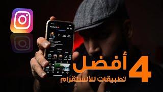 أفضل 4 تطبيقات للانستقرام    INSTAGRAM BEST APP