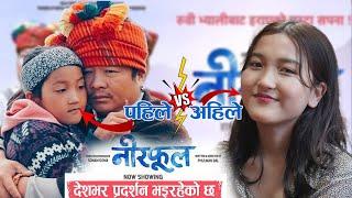 दयाहाङको हराएको छोरी यता भेट्टियो Dayahang Rai Jigme Chhyoki Ghising Neerphool Nepali Movie