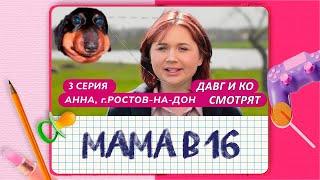 Давг и ко смотрят - МАМА В 16 3 ВЫПУСК