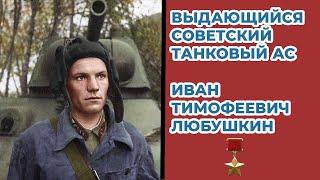 Как советский танкист останавливал танки Гудериана под Москвой? Иван Любушкин Великая Отечественная