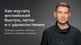 Как изучать английский быстро легко и с удовольствием