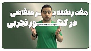 🩻 معرفی رشته های پردرامد و پرمتقاضی تجربی 🩺