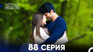 Черная Любовь 88 Серия Русский Дубляж