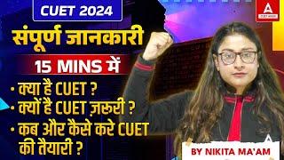 CUET UG Kya Hai 2024 ? CUET UG Full Details in Hindi 