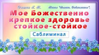 Саблиминал. Настрой Сытина. Моё Божественно крепкое здоровье стойкое-стойкое.