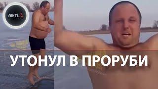 Утонул в проруби под Днепром  Трагедию снимали на видео