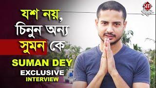 যশ নয় চিনুন অন্য সুমন কে  Exclusive Interview  Suman Dey  Nakshi kantha  Zee Bangla