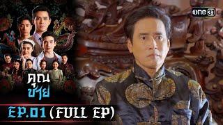 คุณชาย  EP.01 FULL EP   6 ธ.ค. 66  one31