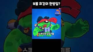 브롤 최강의 한방딜은?