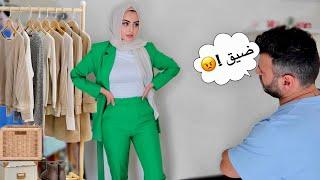 زوجي يقيم ملابسي شو قالMOTF & Business chic