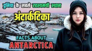 अंटार्कटिका - दुनिया का सबसे ठंडा महाद्वीप  Amazing Facts About Antarctica in Hindi