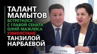 Талант Мамытов встретился с главой Сената Олий Мажлиса Узбекистана Танзила Нарбаева.