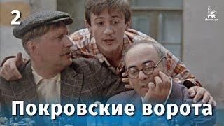 Покровские ворота 2 серия FullHD комедия реж. Михаил Козаков 1982 г.