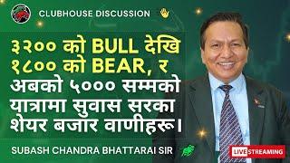 ३२०० को BULL देखि १८०० को BEAR र अबको ५००० सम्मको यात्रामा सुवास सरका शेयर बजार वाणीहरू। भाग - २