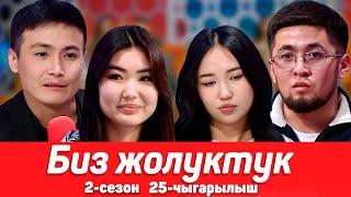 БИЗ ЖОЛУКТУК 2 СЕЗОН 25-ЧЫГАРЫЛЫШ