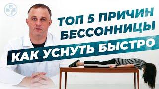 БЕССОННИЦА что делать?  ТОП-5 причин бессонницы  Как быстро заснуть?  Лечение бессонницы