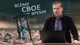 Всему свое время  Проповедь