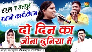 हापुड़ हसनपुर कम्पीटिशन  दो दिन का जीना दुनिया में  Priyanka Chaudhary  Manoj Karna  Mor Ragni