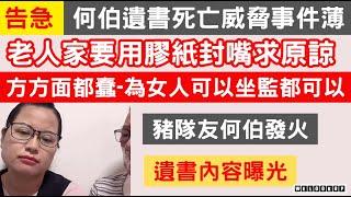 【告急】【有片】 何伯遺書死亡威脅事件薄  何伯又喊又跪  何伯何太互相折磨  邊個最蠢都未知  貧賤夫妻百事哀