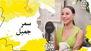 سمر جميل تشعل الساحة السياسية بتصريح ناري... وماذا عن الإغتصاب؟