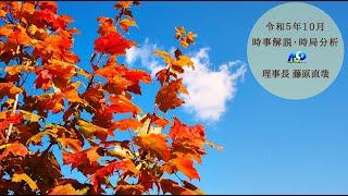 令和5年10月時事解説・時局分析｜藤原直哉理事長（収録版）202310