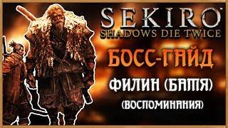 ФИЛИН ОТЕЦ - Вторая встреча  Sekiro Shadows Die Twice Босс-Гайд