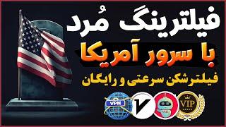 فیلترشکنی برای همه اینترنت ها - قدرتمندترین فیلترشکن دنیا - فیلترشکن با متنوع ترین سرورها - ترفندکده