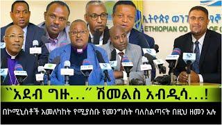 አደብ ግዙ…´´ ሽመልስ አብዲሳ… በኮሚኒስቶች አመለካከት የሚያስቡ የመንግስት ባለስልጣናት በዚህ ዘመን አሉ 20 July 2024