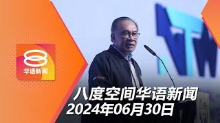 2024.06.30 八度空间华语新闻 ǁ 8PM 网络直播【今日焦点】10A生可读预科班  旅巴云顶翻覆案 司机延扣4天  七旬铁汉万里骑行